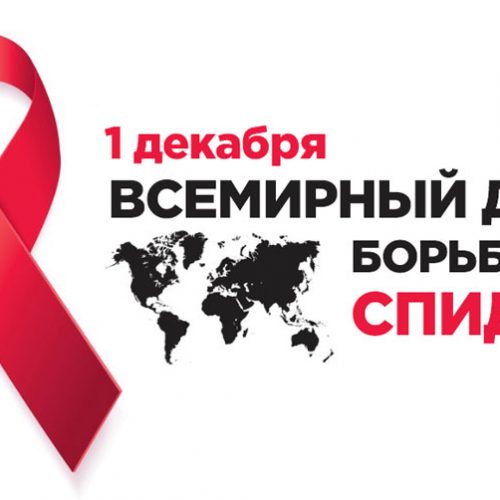 1 Декабря — Всемирный день борьбы со СПИДом
