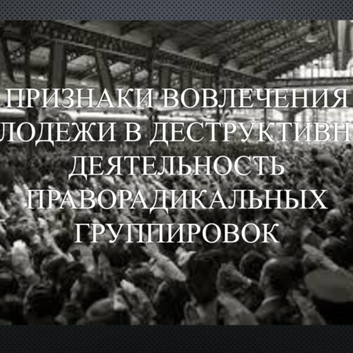 Признаки вовлечения молодежи в деструктивную деятельность праворадикальных группировок