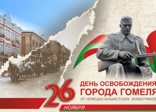 26 ноября — День освобождения Гомеля