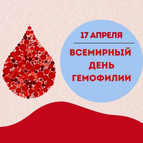 Всемирный день больных гемофилией