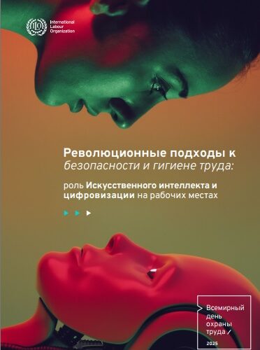 Всемирный день охраны труда 2025