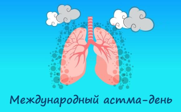Всемирный день борьбы с астмой: важность осведомленности и контроля