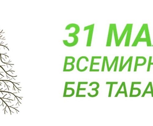 31 мая — Всемирный день без табака