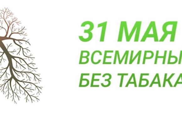 31 мая — Всемирный день без табака
