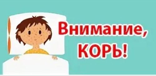 Корь возвращается … Иммунизация- жизненно важная мера!