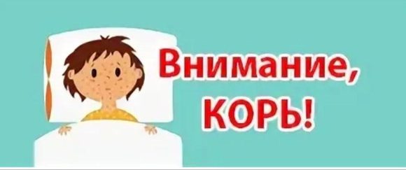 Корь возвращается … Иммунизация- жизненно важная мера!