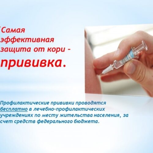 Вакцинопрофилактика кори: защитите себя и своих близких!