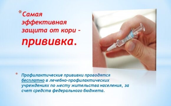 Вакцинопрофилактика кори: защитите себя и своих близких!