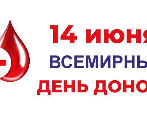 14 июня — Всемирный день донора крови в Беларуси 2025