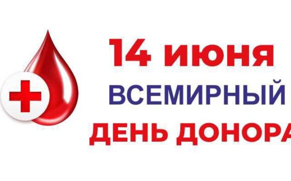 14 июня — Всемирный день донора крови в Беларуси 2025