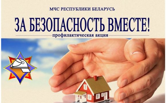 Республиканская профилактическая акция «За безопасность вместе»