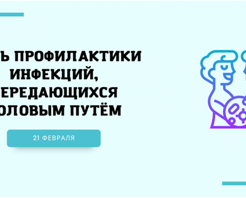 День профилактики инфекций, передающихся половым путем (21 февраля 2026 года)