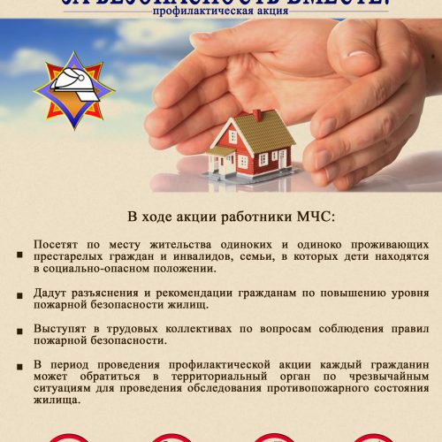 Акция «За безопасность вместе»