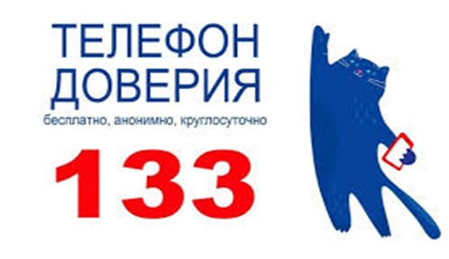 Телефон доверия 133