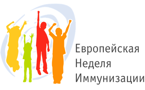 ПРЕСС-РЕЛИЗ  ЕВРОПЕЙСКАЯ НЕДЕЛЯ ИММУНИЗАЦИИ (ЕНИ) – 2026