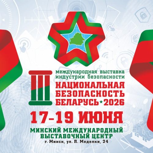 3-я Международная выставка индустрии безопасности «Национальная безопасность. Беларусь-2026»