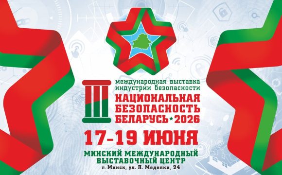 3-я Международная выставка индустрии безопасности «Национальная безопасность. Беларусь-2026»