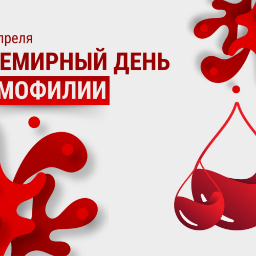 17 апреля – Всемирный день борьбы с гемофилией