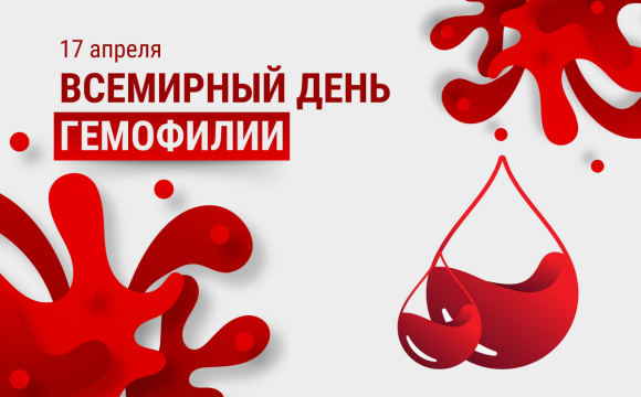 17 апреля – Всемирный день борьбы с гемофилией