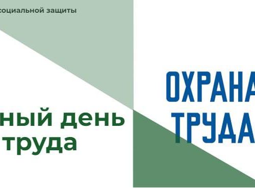 Всемирный день охраны труда 2026