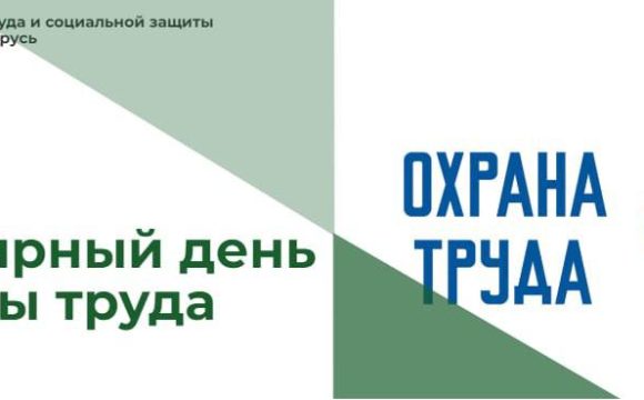 Всемирный день охраны труда 2026