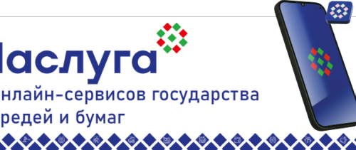 информационные материалы об электронных сервисах (услугах и административных процедурах), доступных к получению на едином портале электронных услуг https://e-pasluga.by/