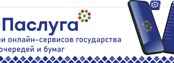 информационные материалы об электронных сервисах (услугах и административных процедурах), доступных к получению на едином портале электронных услуг https://e-pasluga.by/