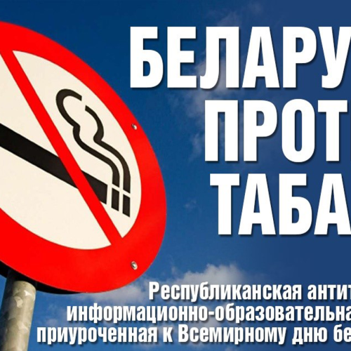 Республиканская информационно-образовательная акция «Беларусь против табака»
