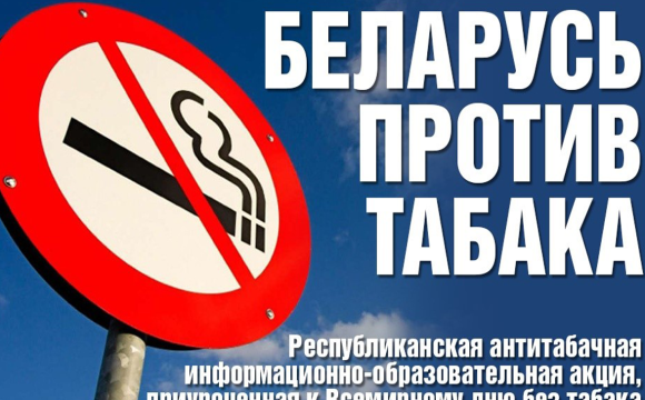 Республиканская информационно-образовательная акция «Беларусь против табака»