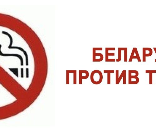 Минутное удовольствие по непомерной цене.  Гомельщина на страже борьбы с табакокурением.