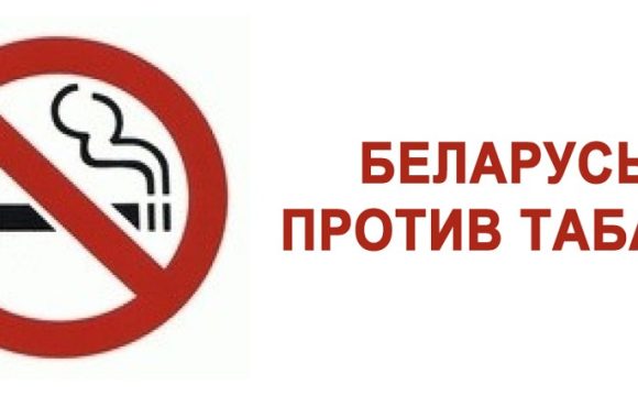 Минутное удовольствие по непомерной цене.  Гомельщина на страже борьбы с табакокурением.