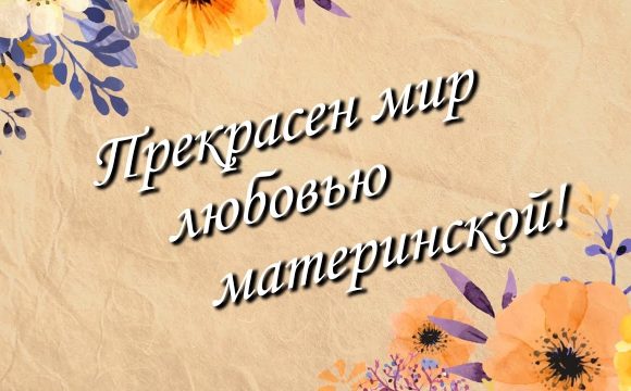 «Прекрасен мир любовью материнской»: обращение участников областного семинара к родителям