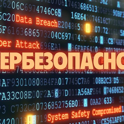 Информационные материалы по профилактике и противодействию киберпреступлениям