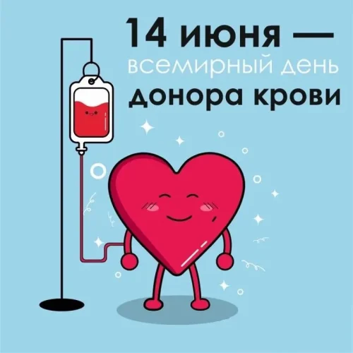 14 июня – Всемирный день донора крови