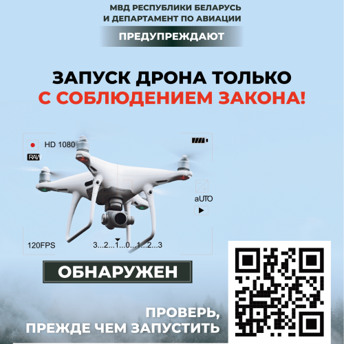 Предупреждение о запуске дронов с соблюдением закона