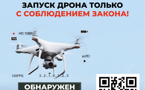 Предупреждение о запуске дронов с соблюдением закона