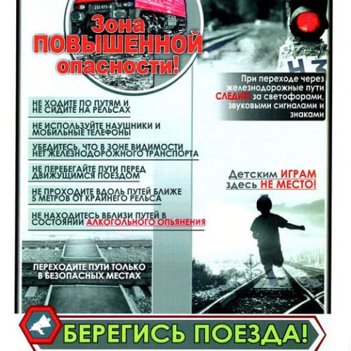 Говорит УИМ. Безопасность на железной дороге. Основные правила и рекомендации