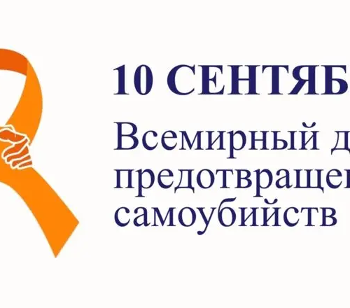 1725969913_1 10 сентября – Всемирный день предотвращения самоубийств