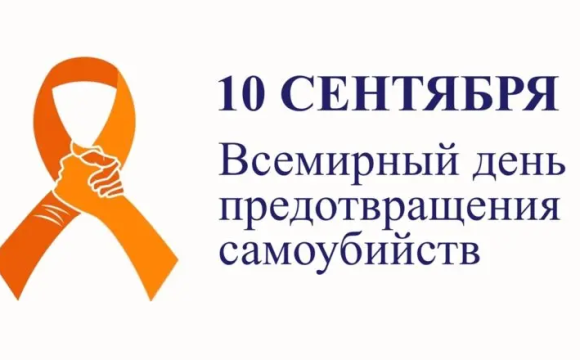 10 сентября – Всемирный день предотвращения самоубийств