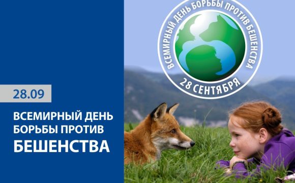 28 сентября — Всемирный день борьбы против бешенства
