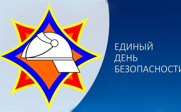 Дополнительные материалы к единому дню безопасности