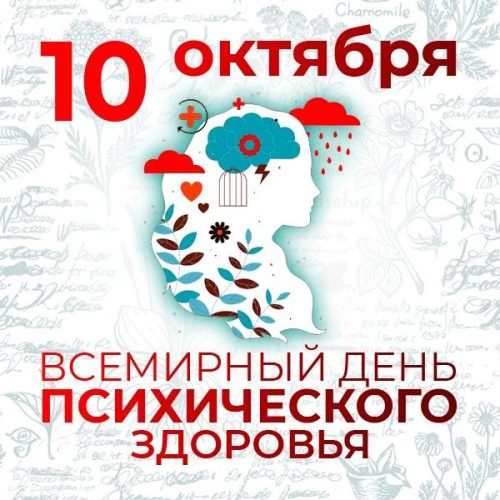 0.02430700_1697042724 Всемирный день психического здоровья: психическое здоровье в чрезвычайных ситуациях