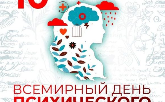 Всемирный день психического здоровья: психическое здоровье в чрезвычайных ситуациях