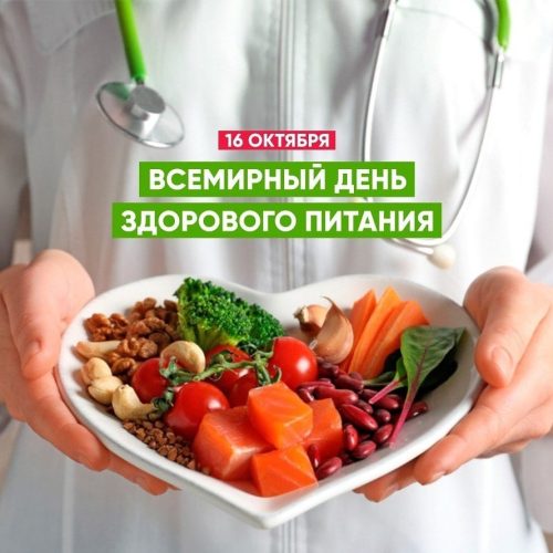 1728886333_fd0fjrhvsei 16 октября – Международный день здорового питания