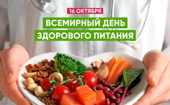 16 октября – Международный день здорового питания
